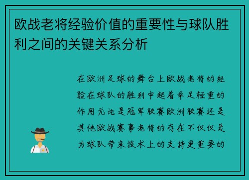 欧战老将经验价值的重要性与球队胜利之间的关键关系分析