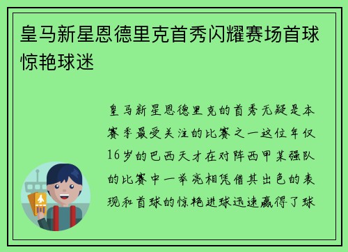 皇马新星恩德里克首秀闪耀赛场首球惊艳球迷