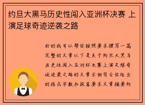 约旦大黑马历史性闯入亚洲杯决赛 上演足球奇迹逆袭之路