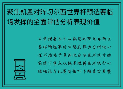 聚焦凯恩对阵切尔西世界杯预选赛临场发挥的全面评估分析表现价值
