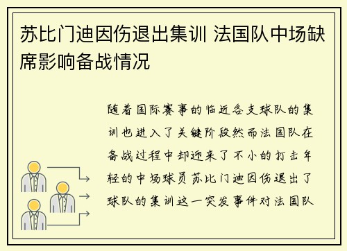 苏比门迪因伤退出集训 法国队中场缺席影响备战情况 苏比门迪因伤退出集训 法国队中场缺席影响备战情况