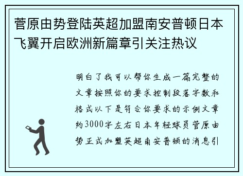 菅原由势登陆英超加盟南安普顿日本飞翼开启欧洲新篇章引关注热议