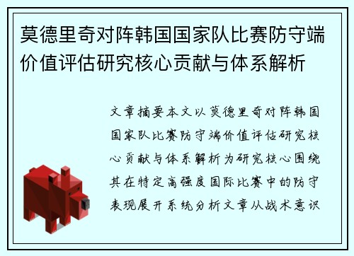 莫德里奇对阵韩国国家队比赛防守端价值评估研究核心贡献与体系解析
