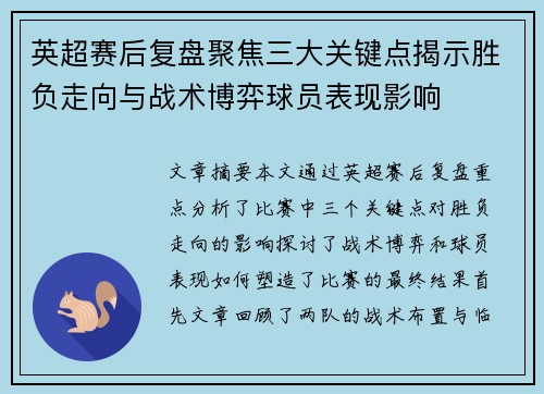 英超赛后复盘聚焦三大关键点揭示胜负走向与战术博弈球员表现影响