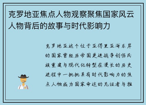 克罗地亚焦点人物观察聚焦国家风云人物背后的故事与时代影响力
